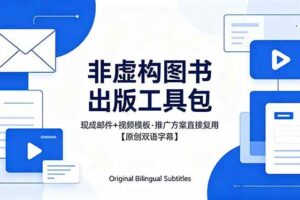 （18336期）想出版非虚构图书？这工具包给现成邮件 + 视频，连推广都能抄作业【原创双语字幕】-麦资源网