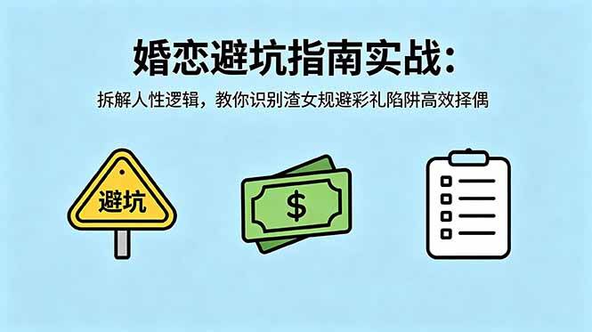图片[1]-（18589期）付费文章：婚恋避坑指南实战：拆解人性逻辑，教你识别渣女规避彩礼陷阱高效择偶