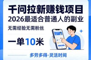 一单10米，不少人都在找的千问拉新賺钱项目，无需经验无需粉丝，2026最适合普通人副业（更新5月）-麦资源网