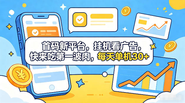 首码新平台，全自动挂G看广告，快来吃*波肉，每天单机30+，多手机就可以多賺【揭秘】