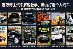 （18674期）百万博主汽车解说教学，助力打造个人汽车 IP，跻身优质汽车解说创作者行列-麦资源网