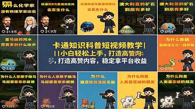 图片[1]-（18636期）卡通知识科普短视频教学｜小白轻松上手，打造高赞内容，稳定拿平台收益