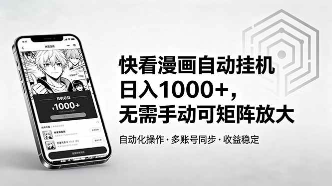 图片[1]-（18590期）快看漫画自动挂机日入1000+，无需手动可矩阵放大