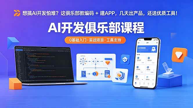 图片[1]-（18443期）想搞 AI 开发怕难？这俱乐部教编码 + 建 APP，几天出产品，还送优质工具【原创双语字幕】