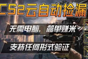 （18324期）游戏市场自动监控市场捡漏赚米，单部手机就可完成全部操作，稳定运行多年，支持任何形式验证…-麦资源网