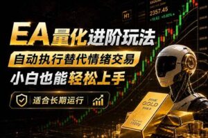 （18441期）EA量化新玩法：自动执行+规则交易，小白也能轻松入门，长期稳定运行可放大收益-麦资源网