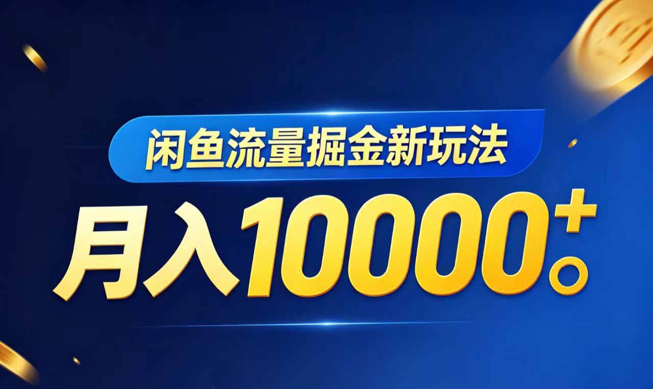 图片[1]-（18471期）闲鱼流量掘金虚拟资料新玩法，月入10000＋