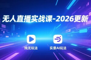 (18424期)无人直播实战课-5月12更新:纯无玩法、实景AI、真人玩法、绿幕玩法、真转无玩法、麒麟臂摇手等-麦资源网