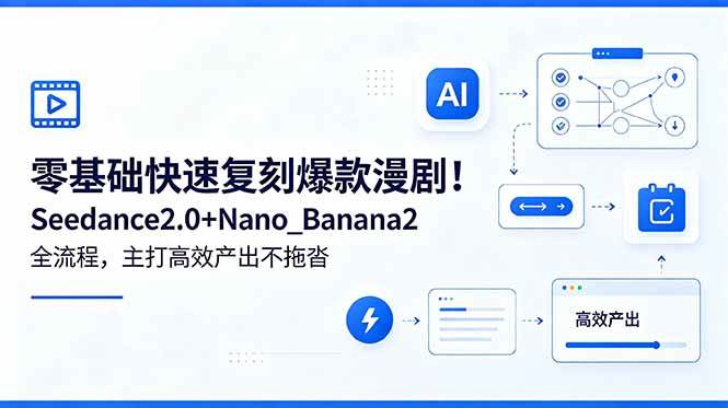 图片[1]-（18611期）零基础快速复刻爆款漫剧！Seedance2.0+Nano_Banana2全流程，主打高效产出不拖沓