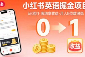 小红书英语掘金项目，从0到1带你落地拿收益，月入5位数很稳（飞书+资料）-麦资源网