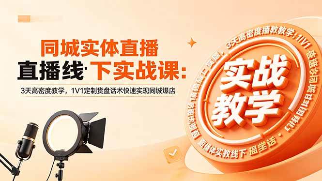 图片[1]-（18543期）同城实体直播线下实战课：3天高密度教学，1V1定制货盘话术快速实现同城爆店