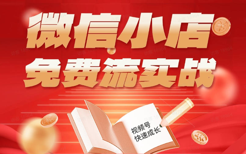 微信小店免费流实战，有货源无货源双模式，从开店*单全实操课，小白也能月入1W+