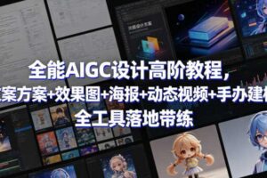 全能AIGC设计高阶教程，文案方案+效果图+海报+动态视频+手办建模，全工具落地带练-麦资源网