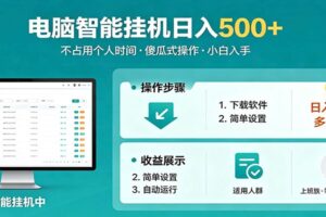 全自动电脑挂机，支持多挂多赚，上班族学生党都能做，小白也能日入500+副业-麦资源网
