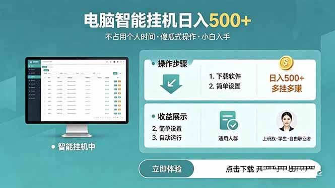 图片[1]-（18554期）AI全自动挂机项目，电脑端轻松运行，稳定日入500+，零门槛上手