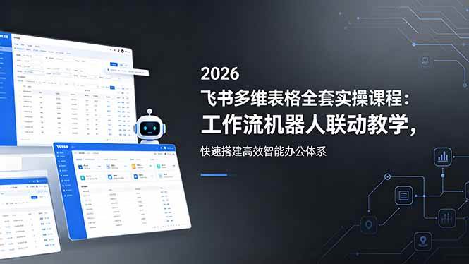 图片[1]-（18541期）2026飞书多维表格全套实操课程：工作流机器人联动教学，快速搭建高效智能办公体系