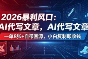 2026暴利风口：AI代写文章，一单800+自带客源，小白复制即收钱【揭秘】-麦资源网