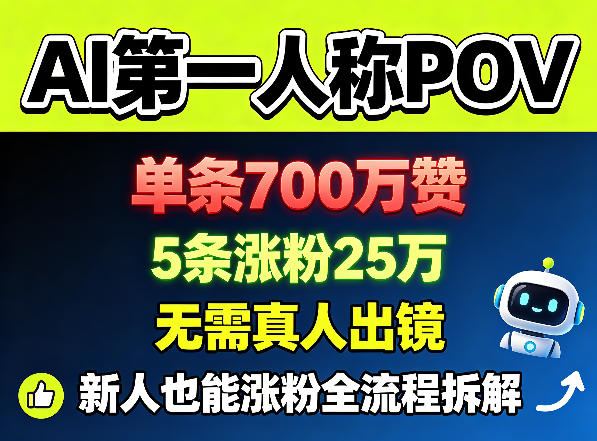 AI*人称POV，单条700W赞，5条涨粉25W，无需真人出镜，新人也能涨粉全流程拆解
