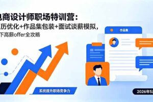 （18544期）电商设计师职场特训营：简历优化+作品集包装+面试谈薪模拟，拿下高薪offer全攻略-麦资源网