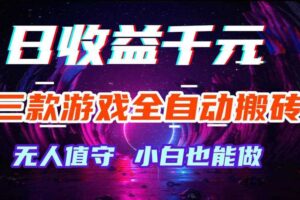 三款游戏全自动打金玩法，无需人工操作，绿色稳定，每天轻松日入1k+【揭秘】-麦资源网