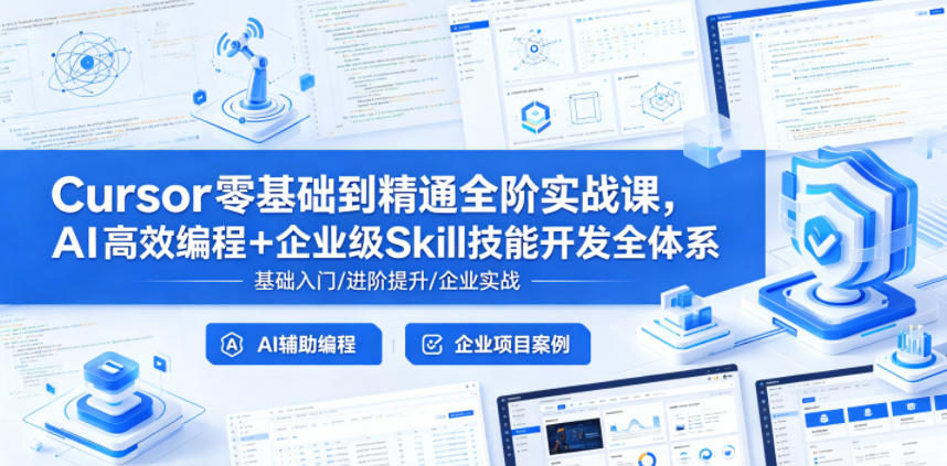 Cursor零基础到精通全阶实战课，AI*编程+企业级Skill技能开发全体系
