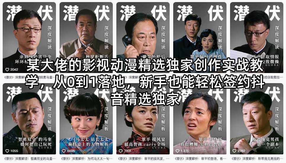 某大佬的影视动漫精选*创作实战教学，从0到1落地，新手也能轻松签约抖音精选*