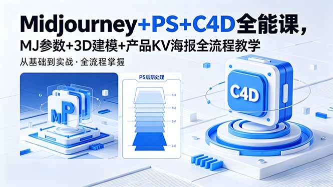 图片[1]-（18454期）Midjourney+PS+C4D全能课，MJ参数+3D建模+产品KV海报全流程教学