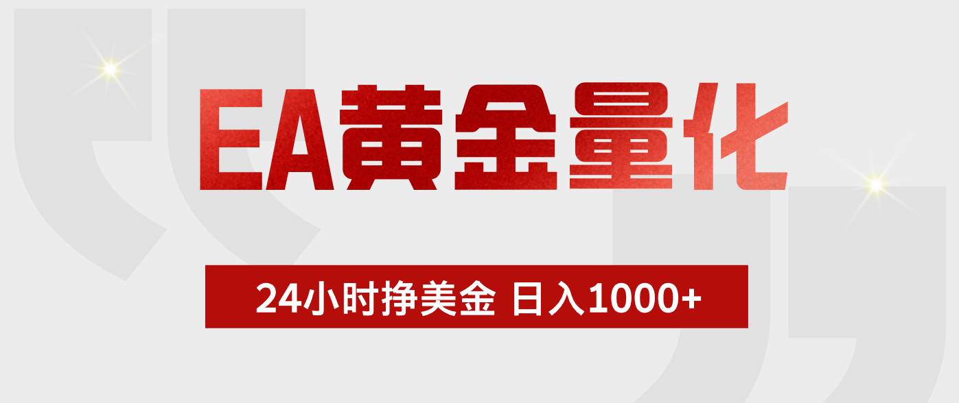 图片[1]-（18641期）EA黄金量化，绿色稳定，24小时不停干，小白轻松操作，日入1000+