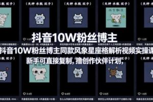 抖音10W粉丝博主同款星座性格解析视频实操课，新手可直接复制，撸创作伙伴计划，分成计划等-麦资源网