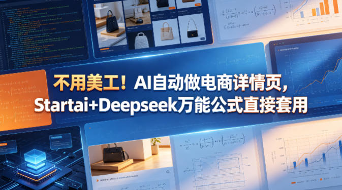 不用美工！AI自动做电商详情页，Startai+Deepseek*公式直接套用