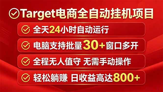 图片[1]-（18440期）Target电商全自动挂机项目全天自动运行电脑可批量30+窗口运行日收益入800+