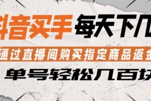 抖音买手 通过直播间购买指定商品返金币  每天几单 轻松几百块-麦资源网