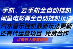 （18357期）ai手机全自动挂机，汽水音乐人最新挂机玩法，闲鱼电影票全自动，任选其一，月入过万不是梦-麦资源网