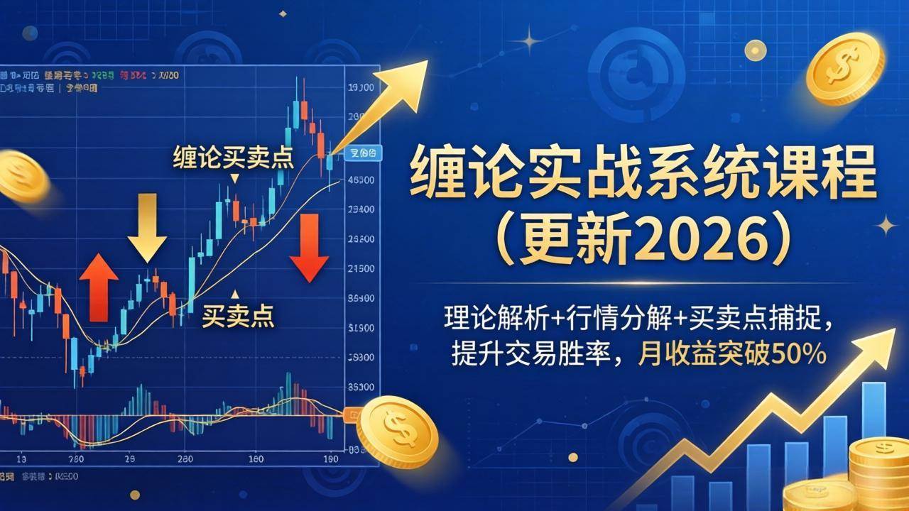 图片[1]-（18552期）缠论实战系统课程(更新26年5月)，理论解析+行情分解+买卖点捕捉，提升交易胜率，月收益突破50%
