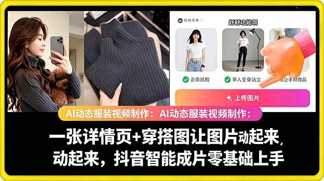 图片[1]-（18638期）AI动态服装视频制作：一张详情页+穿搭图让图片动起来，抖音智能成片零基础上手