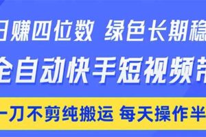 （18418期）日入四位数！Ai全自动快手短视频带货，绿色长期稳定，一刀不剪纯搬运，每天操作半小时-麦资源网