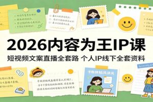 2026内容为王IP课：短视频文案直播全套路，个人IP线下全套资料-麦资源网