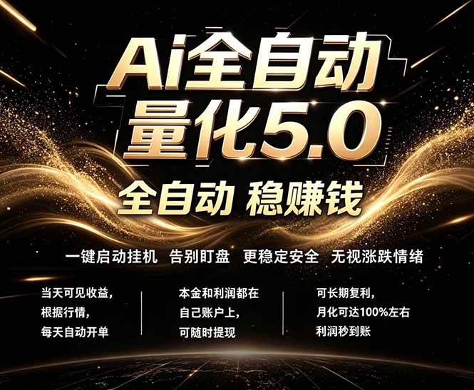 图片[1]-（18315期）最新AI量化交易5.0，24小时全自动运行，绿色稳定！日入1000+