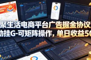 火聚生活电商平台广告掘金协议全自动挂G-可矩阵操作,单日收益5张+【揭秘】-麦资源网