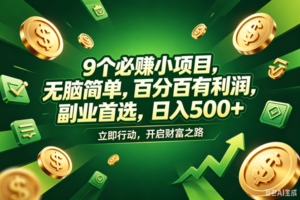 （18562期）9个必赚钱的小项目，百分百赚米，无脑简单，副业首选，日入398+-麦资源网