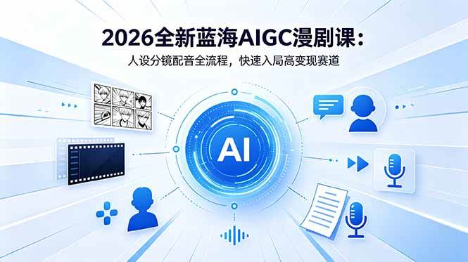 图片[1]-（18621期）2026全新蓝海AIGC漫剧课：人设分镜配音全流程，快速入局高变现赛道