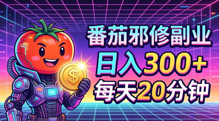 番茄小说撸金，日入300+，每天20分钟！五一必看，*项目，副业小白友好，*简单【揭秘】