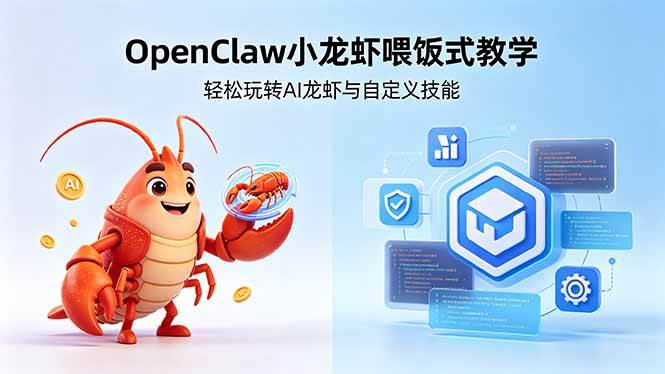 图片[1]-（18566期）不用懂技术！OpenClaw小龙虾喂饭式教学，轻松玩转AI龙虾与自定义技能 (5月22更新)