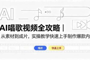 （18644期）AI唱歌视频全攻略｜从素材到成片，实操教学快速上手制作爆款内容-麦资源网