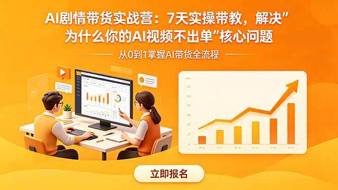 图片[1]-（18495期）AI剧情带货实战营：7天实操带教，解决“为什么你的AI视频不出单”核心问题