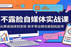 不露脸自媒体实战课：从赛道选择到变现，新手零出镜也能轻松起号-麦资源网