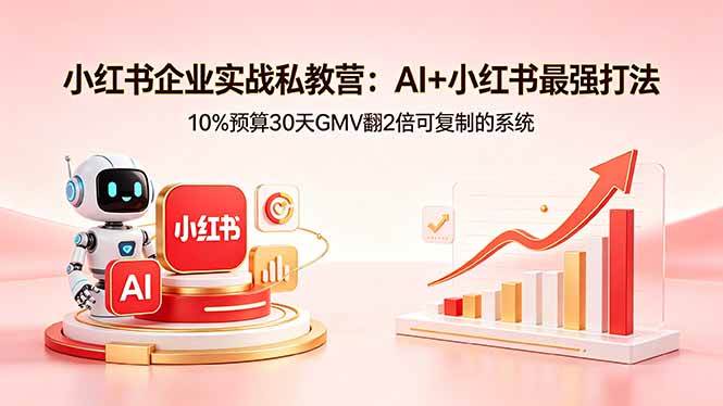 图片[1]-（18335期）小红书企业实战私教营：AI+小红书最强打法，10%预算30天GMV翻2倍可复制的系统