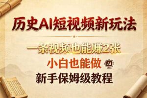 历史AI短视频新玩法,一条视频也能賺2张,小白也能做,新手保姆级教程-麦资源网