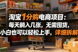淘宝1分购电商项目：每天躺入几张，无需囤货，小白也可以轻松上手，详细拆解-麦资源网