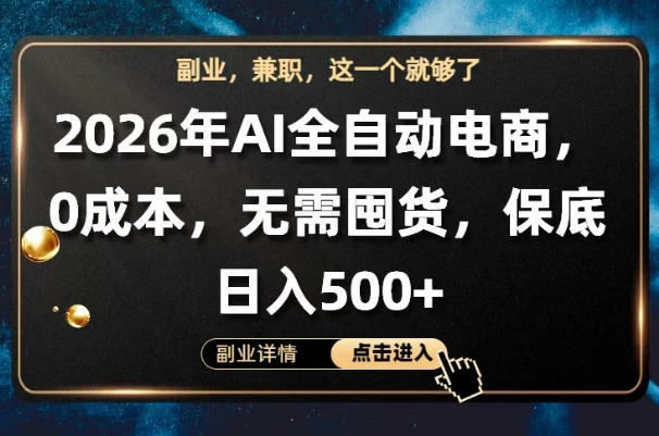 AI全自动电商，全流程托管，*操作，无需囤货，保底日入500+【揭秘】